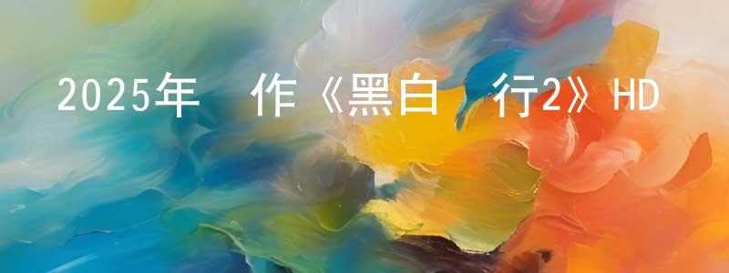 查帥的個人主頁,2025年動作《黑白潛行2》HD國粵雙語中字迅雷下載_深夜電影